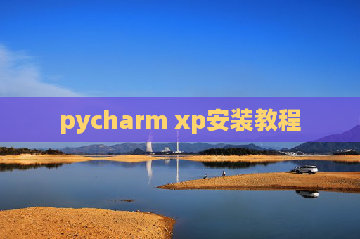 pycharm xp安装教程